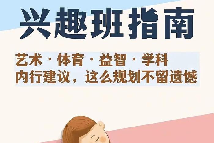 最有用的三种兴趣班；最有用的三种兴趣班类型