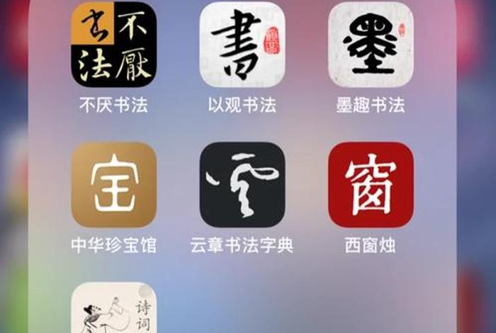 繁体字学写app - 繁体字书写软件