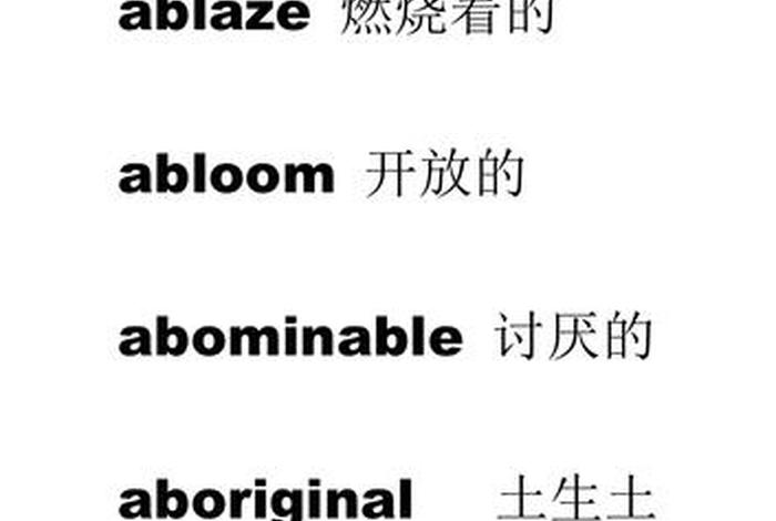 学英语单词（a开头的小学英语单词）
