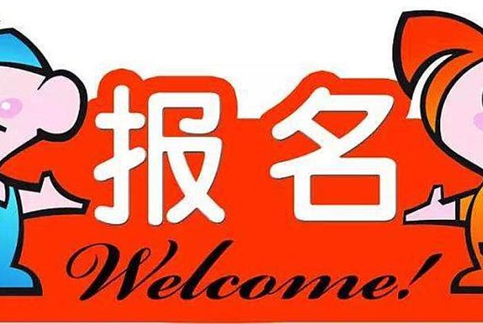 报名