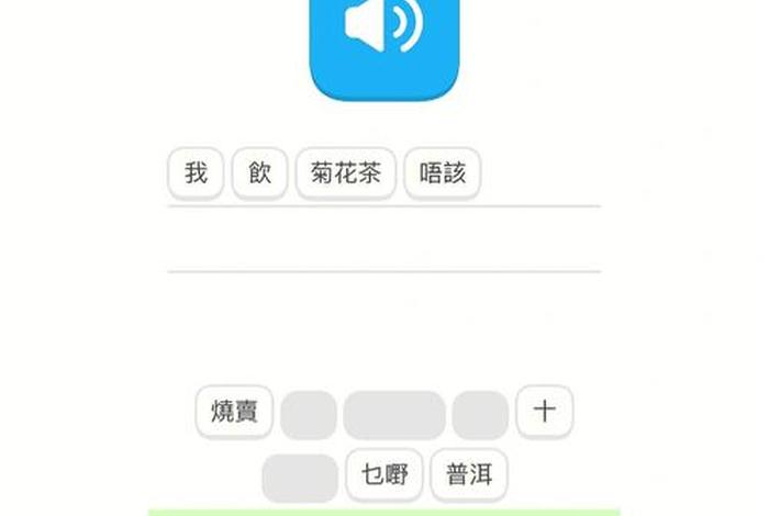 粤语学习软件像多邻国一样的 多邻国怎么学粤语