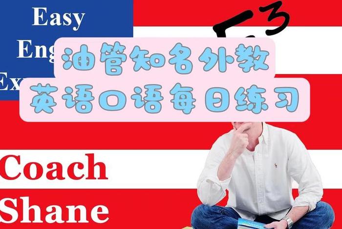 学习外语口语，练口语的外教
