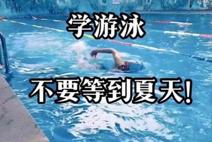 游泳学习全套；学游泳入门视频