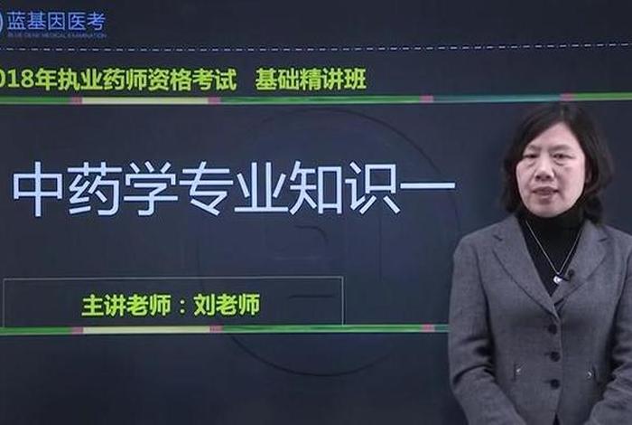 学习中药执业药师视频，执业药师中药课程视频