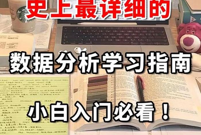 学习数据分析从哪里学、数据分析应该怎么学