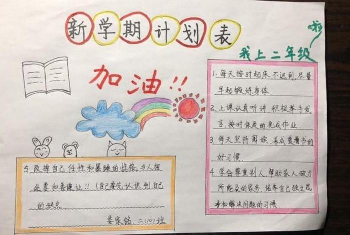 小学生新学期计划（小学生新学期计划小报）