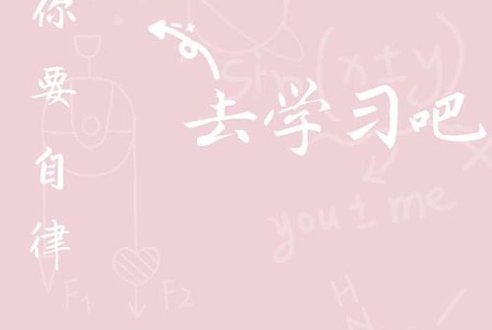 图片学习壁纸、学习图片素材