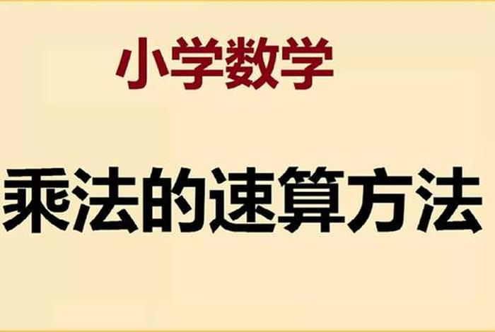 如何学习数学速算法 - 数学速算视频教程全集