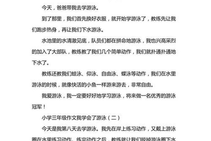 学习游泳的作文（作文游泳300字）