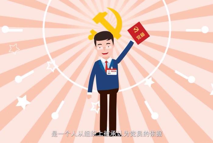 党员