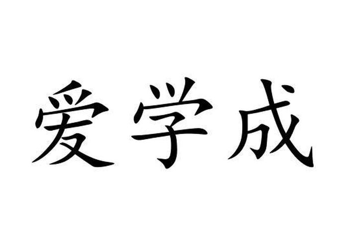 爱学