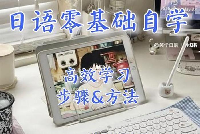 学习日语的方式方法（学日语的方法技巧）