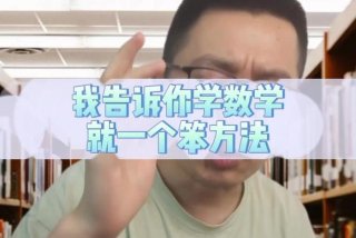 5岁男孩学习高数；五岁儿子学数学很笨怎么办