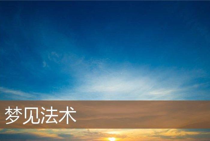 在梦里学习法术（梦见自己学法术怎么回事）