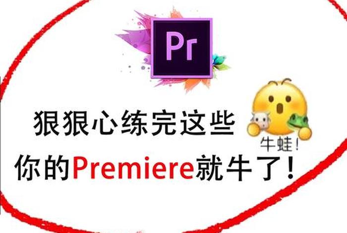 pr学什么课程 - pr要学到什么程度