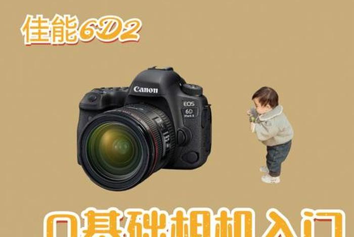 学学相机、从零开始学相机