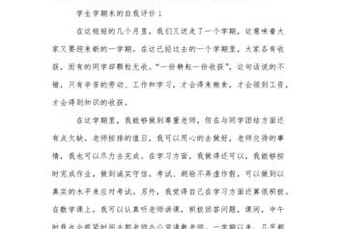 学期评语自我评价 - 学期评语自我评价400字高中