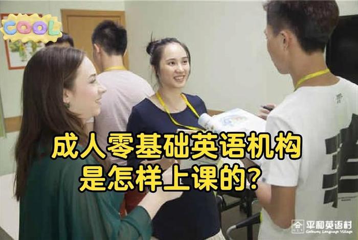 学习英语机构成年人 - 成人英语培训受影响吗