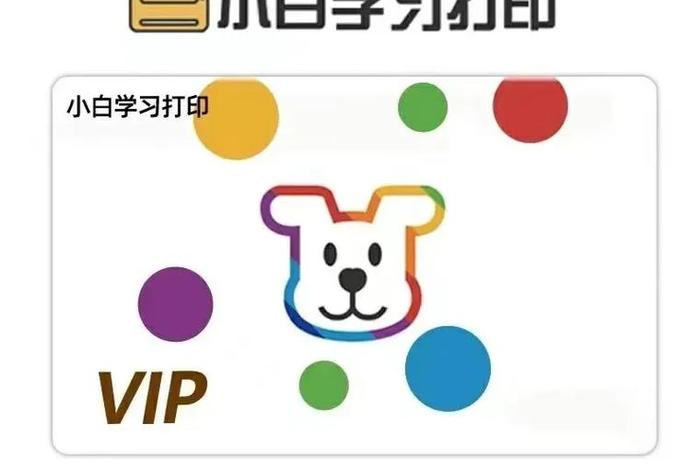 小白学习打印会员领取码，小白打印终身会员怎么买