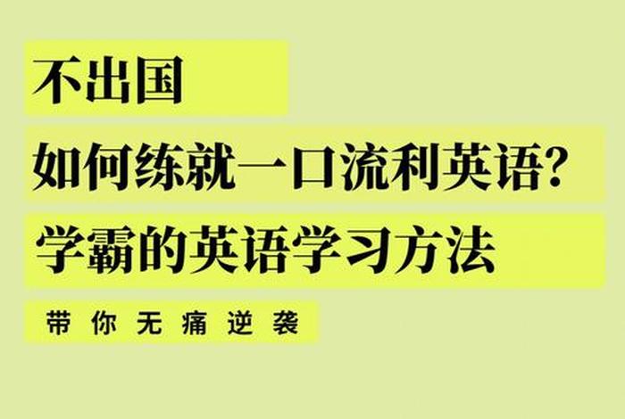 快速学英语的技巧 - 怎么能快速学英语？