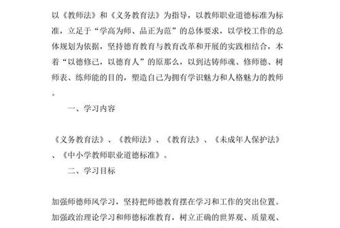 师德师风学习计划1000字；师德师风的计划