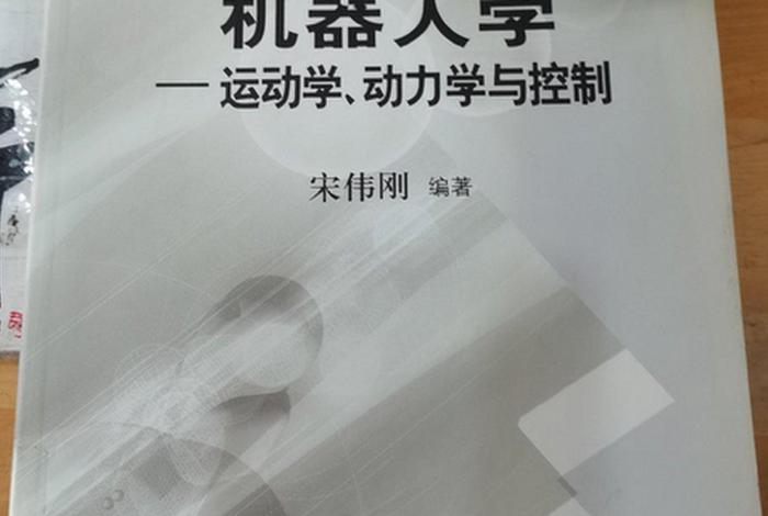 机器人学熊有伦第二版（《机器人学》）