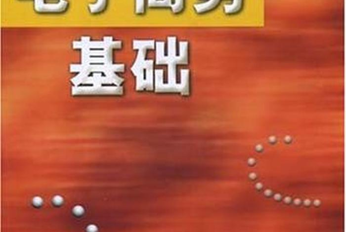 电商学习教材书籍（电商必看基础书籍推荐）