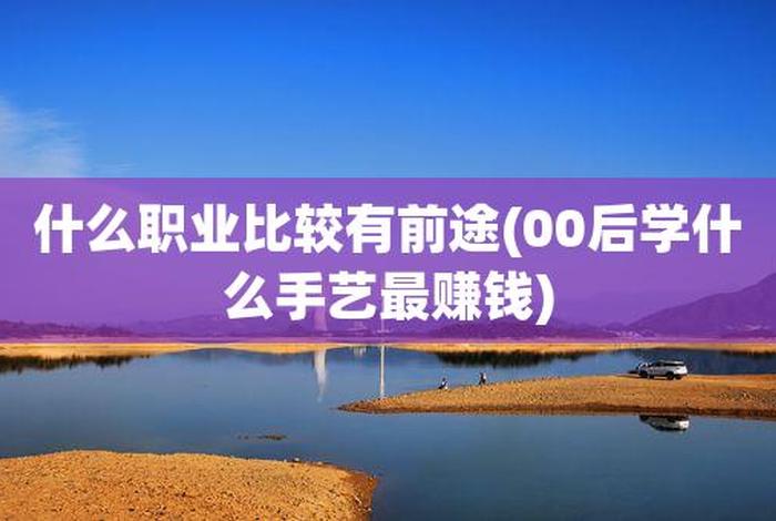 学技术学什么最有前途男生 - 男生学什么手艺好挣钱