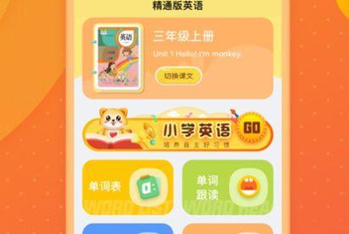 小学英语的软件app；小学英语软件app推荐