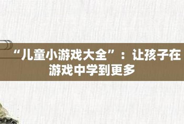学习小游戏推荐 - 学习小游戏大全