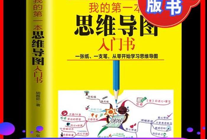 学习思维导图书籍推荐 - 思维导图书籍哪个好