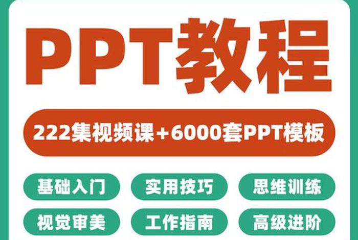 ppt学习全套免费课程；ppt免费教学视频教程全集