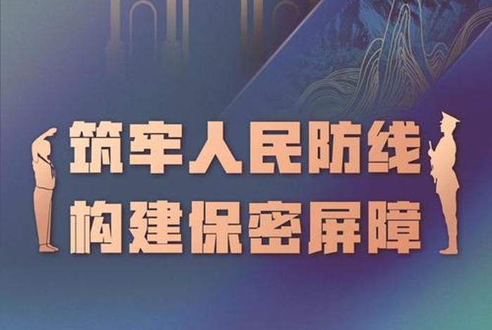 保密