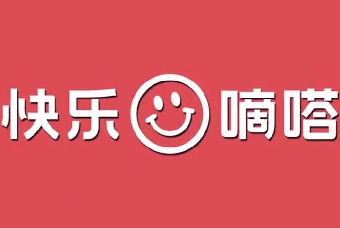 快乐