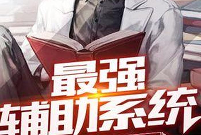最强学霸系统百度百科，最强学霸系统小说笔趣阁