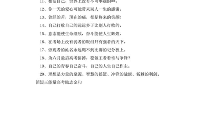 高中励志金句（高中励志金句10个字以内）