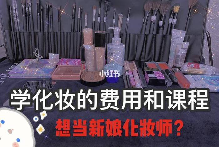 化妆师学校学多久 学化妆师费用