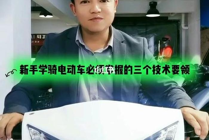 怎么样快速的学；怎么样快速的学会骑电动车