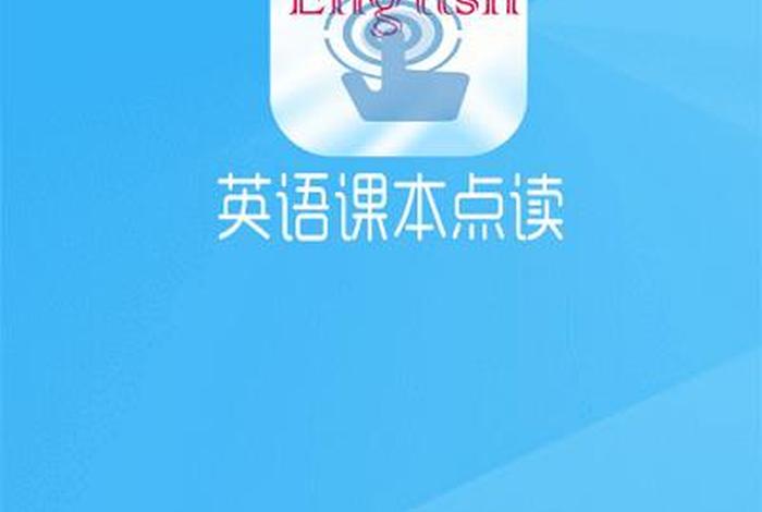 读英语软件；读英语软件免费