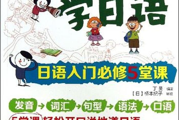 日语入门从零开始学日语；日语入门从零开始学日语推荐教材
