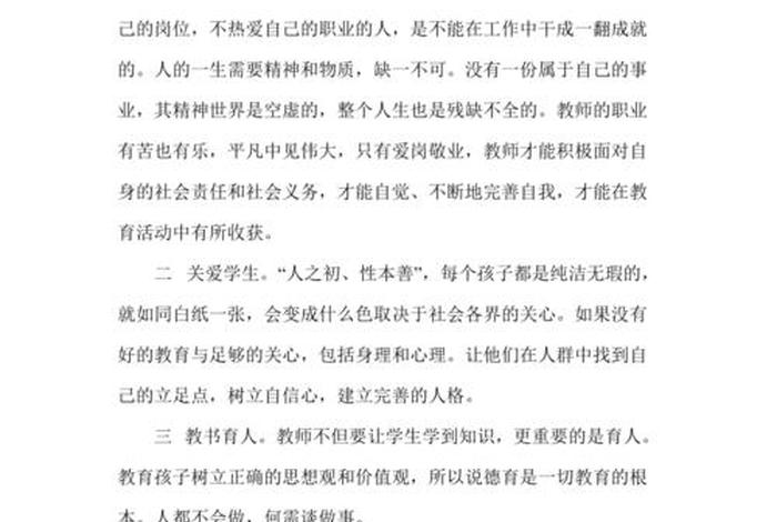 教师职业道德心得 - 教师职业道德心得体会1000字