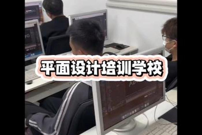 平面设计培训学校（平面设计培训学校哪个好）