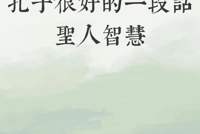 学习孔子经典语录