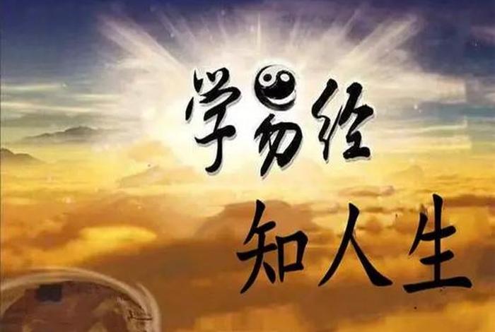 学习易经的忌讳（学易经的人很可怕）