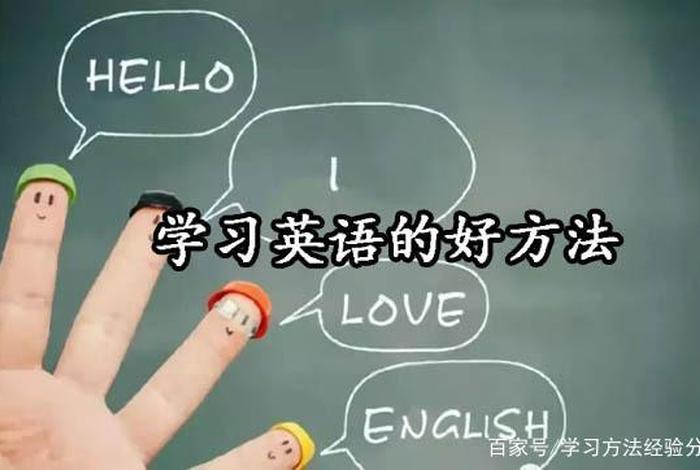 更好的学习英语 学习英语的好方法