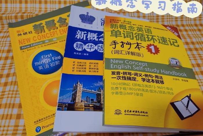 小学生怎么学新概念英语二、小学生学新概念2一般多久学完