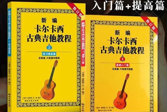 学习古典吉他 学古典吉他什么教材好