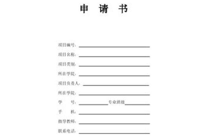 创新创业训练计划项目，创新创业训练计划项目申请书
