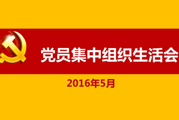 党支