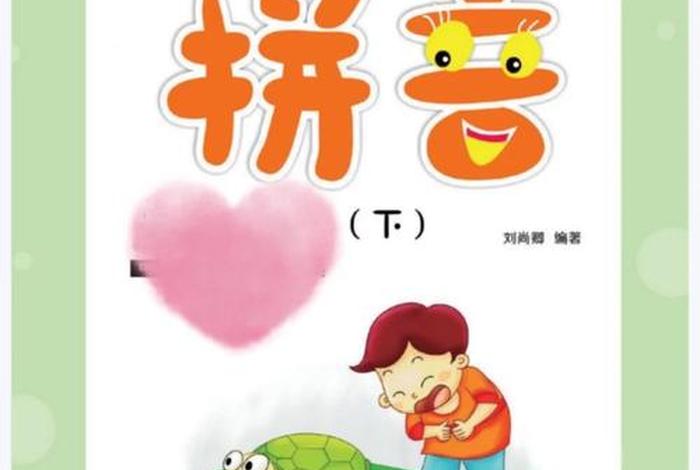 幼儿学拼音课程（幼儿园学拼音视频教程第四集）